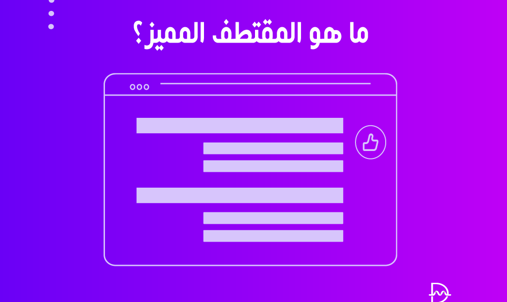 ما هو المقتطف المميز؟ وكيفية الحصول على مقتطفات مميزة 26 ما هو المقتطف المميز