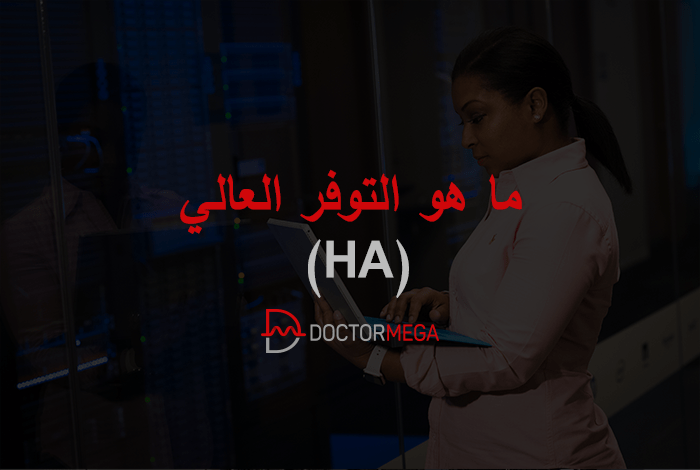 ما هو التوفر العالي (HA)؟ 2 ما هو التوفر العالي (HA)؟