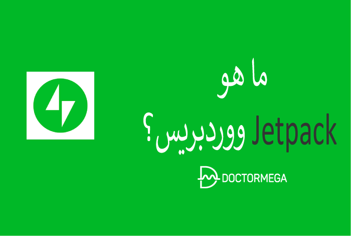 شرح Jetpack كامل للمبتدئين مع أهم الميزات الرئيسية + (مقارنة) 2 ما هو Jetpack لـ WordPress؟
