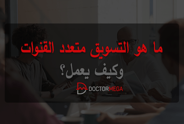 ما هو التسويق متعدد القنوات وكيف يعمل؟ 22 ما هو التسويق متعدد القنوات وكيف يعمل؟