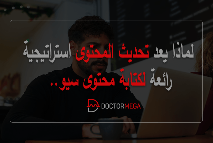 لماذا يعد تحديث المحتوى استراتيجية رائعة لكتابة محتوى سيو 2 لماذا يعد تحديث المحتوى استراتيجية رائعة لكتابة محتوى سيو