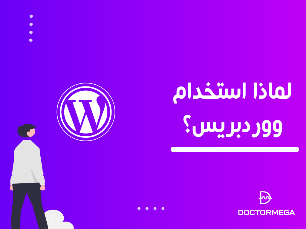 لماذا استخدام ووردبريس لمواقع الشركات الصغيرة؟ 2 لماذا استخدام ووردبريس