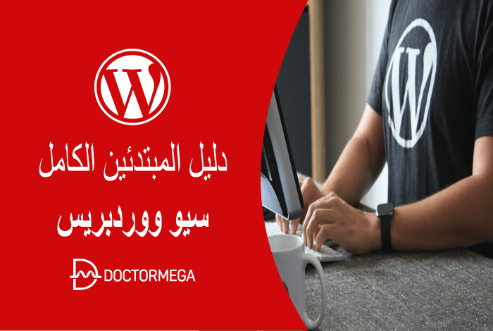 سيو ووردبريس: دليل المبتدئين الكامل 2 wordpress seo complete beginner guide