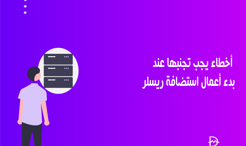 5 أخطاء يجب تجنبها عند بدء أعمال استضافة ريسلر 2 أخطاء يجب تجنبها عند بدء أعمال استضافة الريسلر