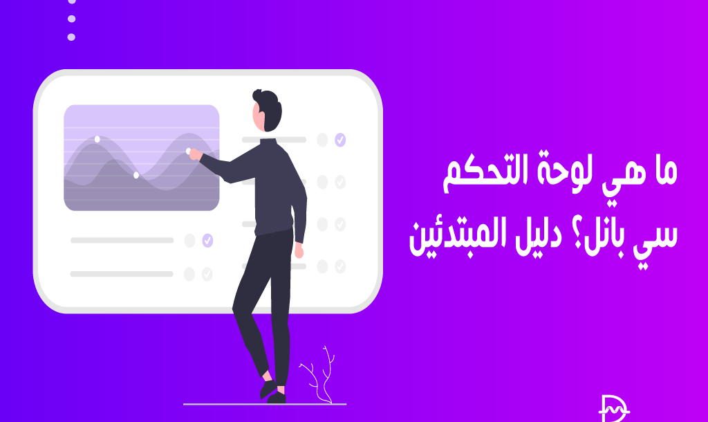 ما هي لوحة التحكم سي بانل؟ دليل المبتدئين 30 ما هي لوحة تحكم السي بانل