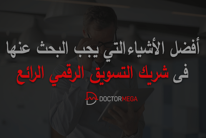 افضل الأشياء التي يجب البحث عنها في شريك التسويق الرقمي الرائع 30 افضل الأشياء التي يجب البحث عنها في شريك التسويق الرقمي الرائع
