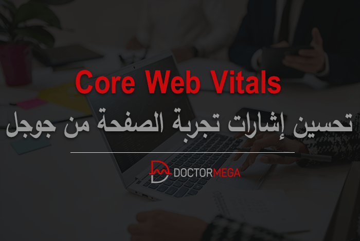 Core Web Vitals: تحسين إشارات تجربة الصفحة من جوجل 2 Core Web Vitals