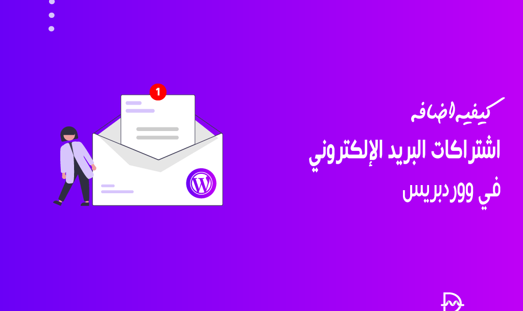 كيفية إضافة اشتراكات البريد الإلكتروني إلى مدونة ووردبريس الخاص بك 26 كيفية إضافة اشتراكات البريد الإلكتروني إلى مدونة ووردبريس الخاص بك