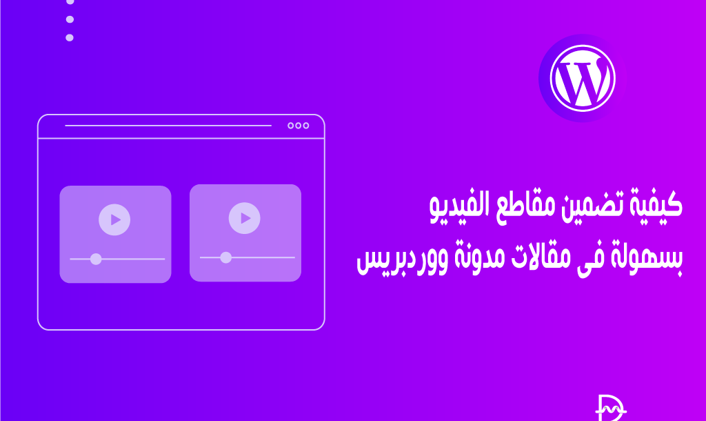 كيفية تضمين مقاطع الفيديو بسهولة في مقالات مدونة ووردبريس 18 كيفية تضمين مقاطع الفيديو بسهولة في مقالات مدونة ووردبريس