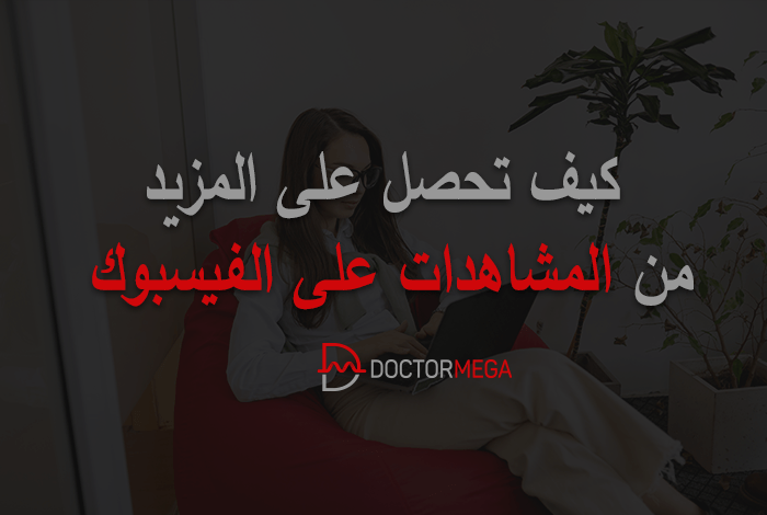 كيفية الحصول على مزيد من مشاهدات فيسبوك؟ افضل 10+ طرق 34 كيف تحصل على المزيد من المشاهدات على الفيسبوك