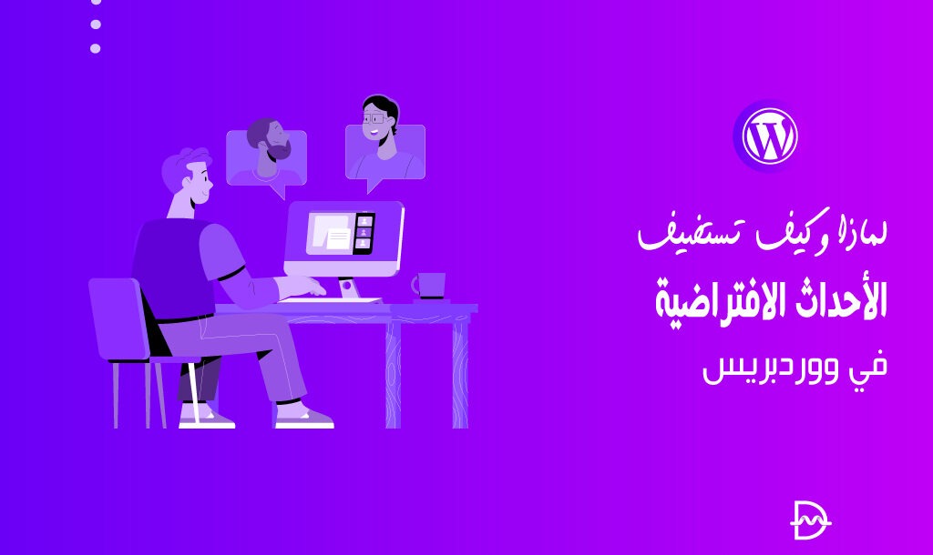 لماذا وكيف تستضيف الأحداث الافتراضية في ووردبريس 2 لماذا وكيف تستضيف الأحداث الافتراضية في ووردبريس