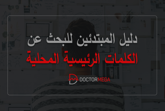 دليل المبتدئين للبحث عن الكلمات الرئيسية المحلية 10 البحث عن الكلمات الرئيسية المحلية دليل المبتدئين
