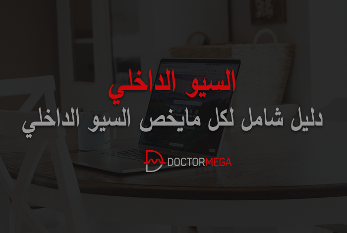 دليل شامل لكل مايخص السيو الداخلي لعام 2026 6 السيو الداخلي دليل شامل لكل مايخص السيو الداخلي