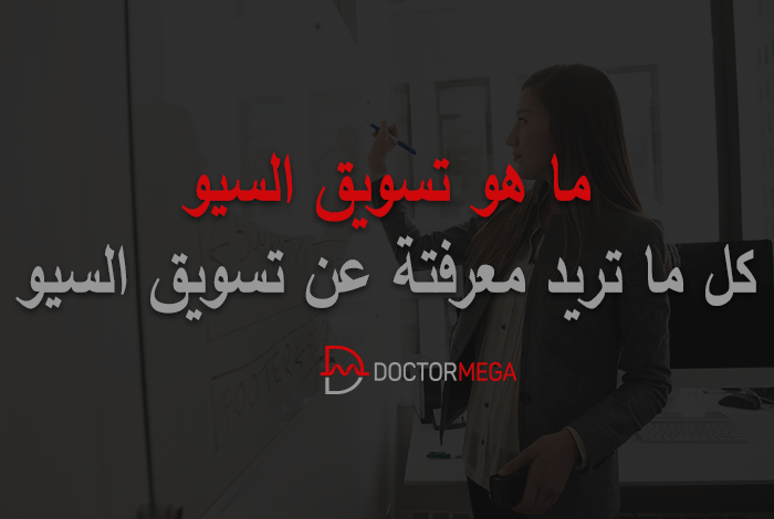 ما هو تسويق سيو؟ الأهمية والأنواع لعام 2026 10 ما هو تسويق السيو: الأهمية والأنواع لعام 2023