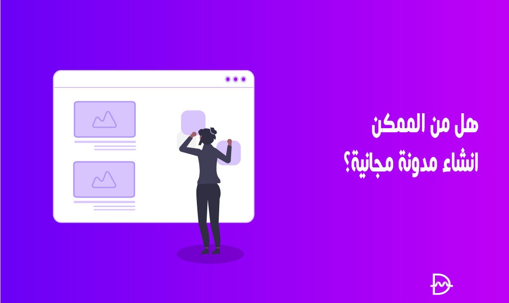 هل من الممكن انشاء مدونة مجانية؟ 30 هل من الممكن انشاء مدونة مجانية؟