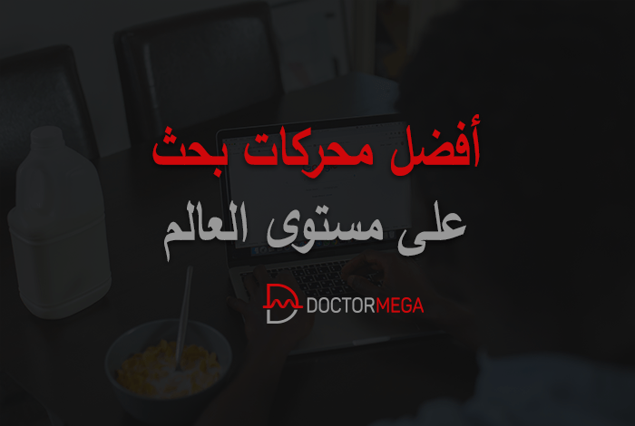 أفضل 10 محركات بحث على مستوي العالم (2026) 2 أفضل محركات البحث في العالم