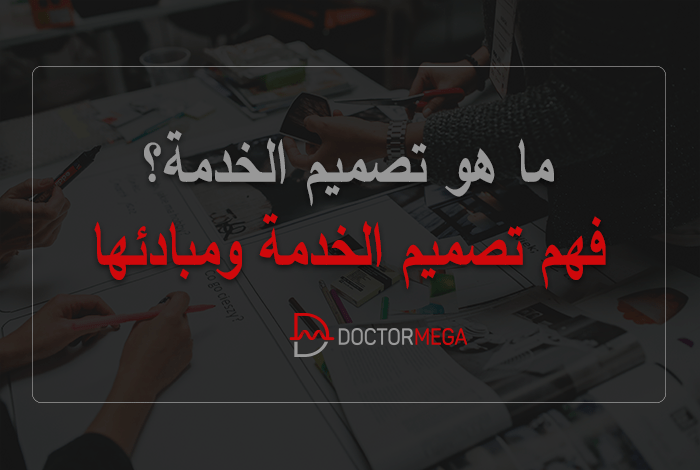 فهم تصميم الخدمة ومبادئها 22 فهم تصميم الخدمة ومبادئها