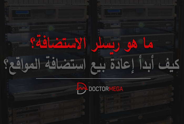 ما هو ريسلر الاستضافة؟ وكيف تصبح ريسلر استضافة 6 ما هو ريسلر الاستضافة؟