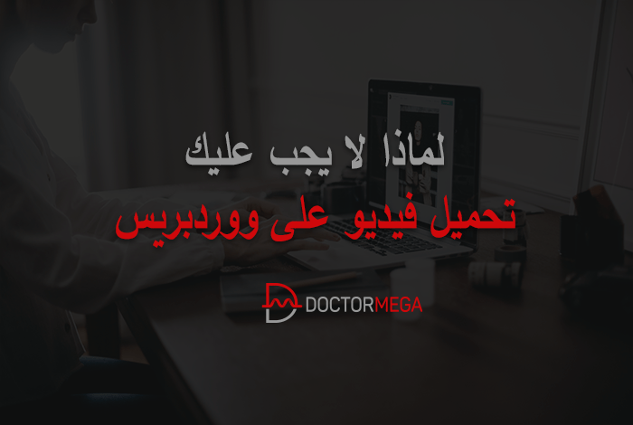 لماذا لا يجب عليك تحميل فيديو على ووردبريس 2 لماذا لا يجب عليك تحميل فيديو على ووردبريس