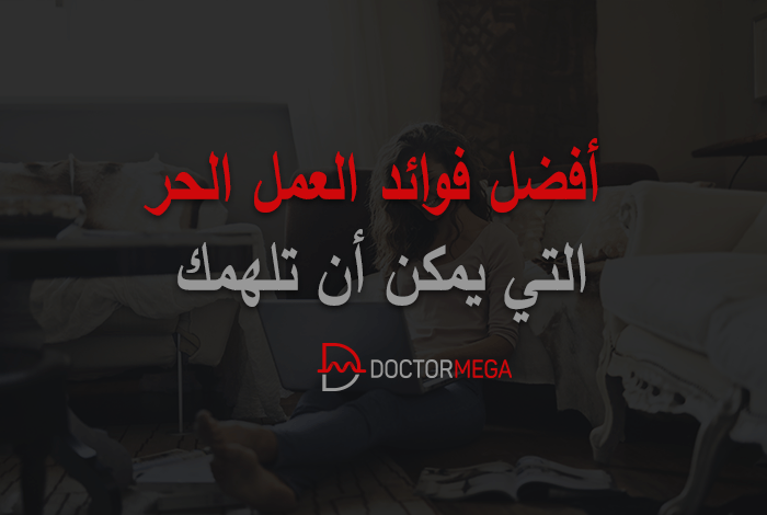 أفضل 20 من فوائد العمل الحر التي يمكن أن تلهمك 10 فوائد العمل الحر التي يمكن أن تلهمك