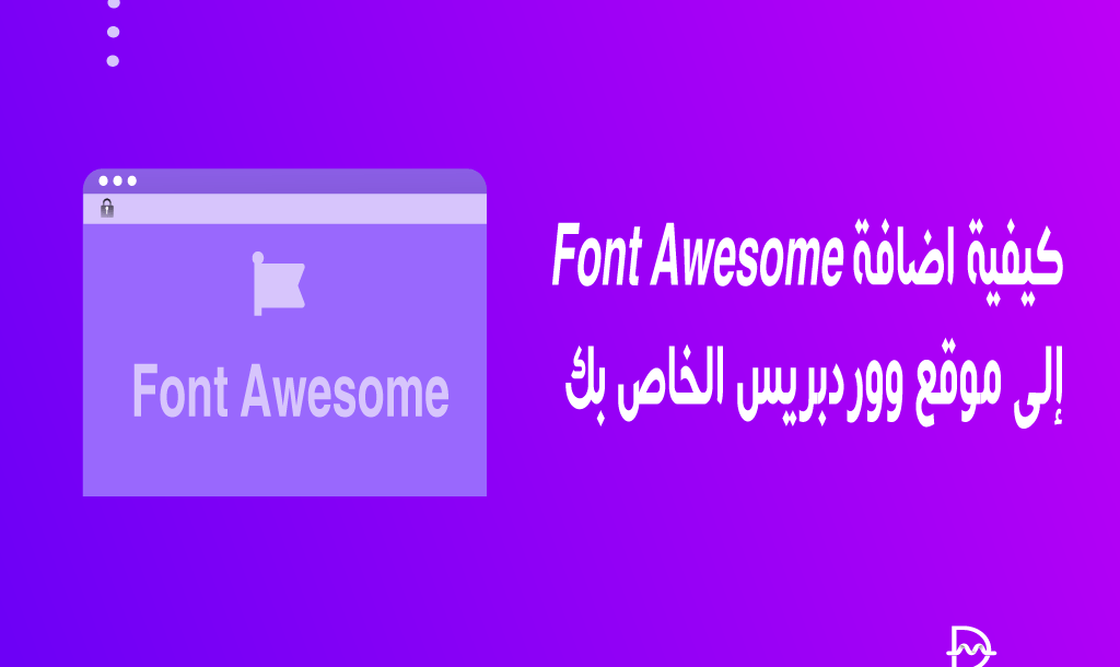 كيفية إضافة Font Awesome إلى موقع ووردبريس الخاص بك 6 كيفية إضافة Font Awesome إلى موقع ووردبريس الخاص بك