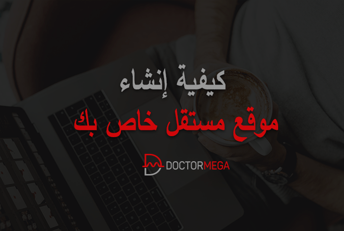 كيفية انشاء موقع مستقل خاص بك 2 كيفية إنشاء موقع مستقل