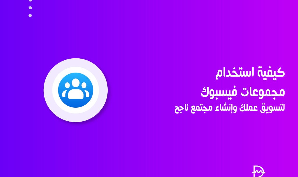 كيفية استخدام مجموعات فيسبوك لتسويق عملك وإنشاء مجتمع ناجح 18 كيفية استخدام مجموعات فيسبوك لتسويق عملك وإنشاء مجتمع ناجح