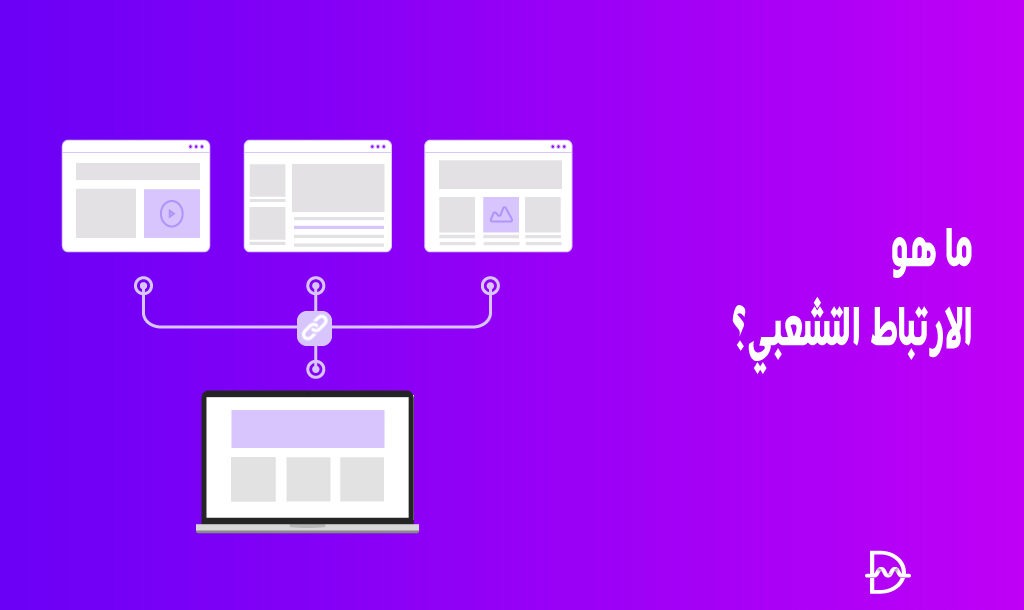 ما هو الارتباط التشعبي؟ مقدمة في ارتباط HTML للمبتدئين 26 ما هو الارتباط التشعبي؟ مقدمة في ارتباط HTML للمبتدئين