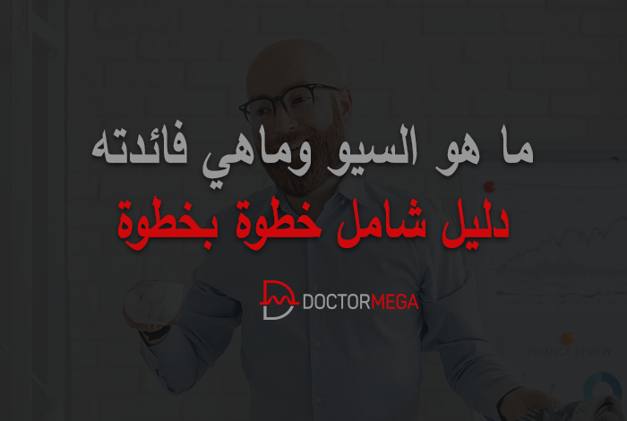 ما هو السيو؟ وماهي فائدته: دليل شامل خطوة بخطوة 2 ما هو السيو وماهي فائدته: دليل شامل خطوة بخطوة