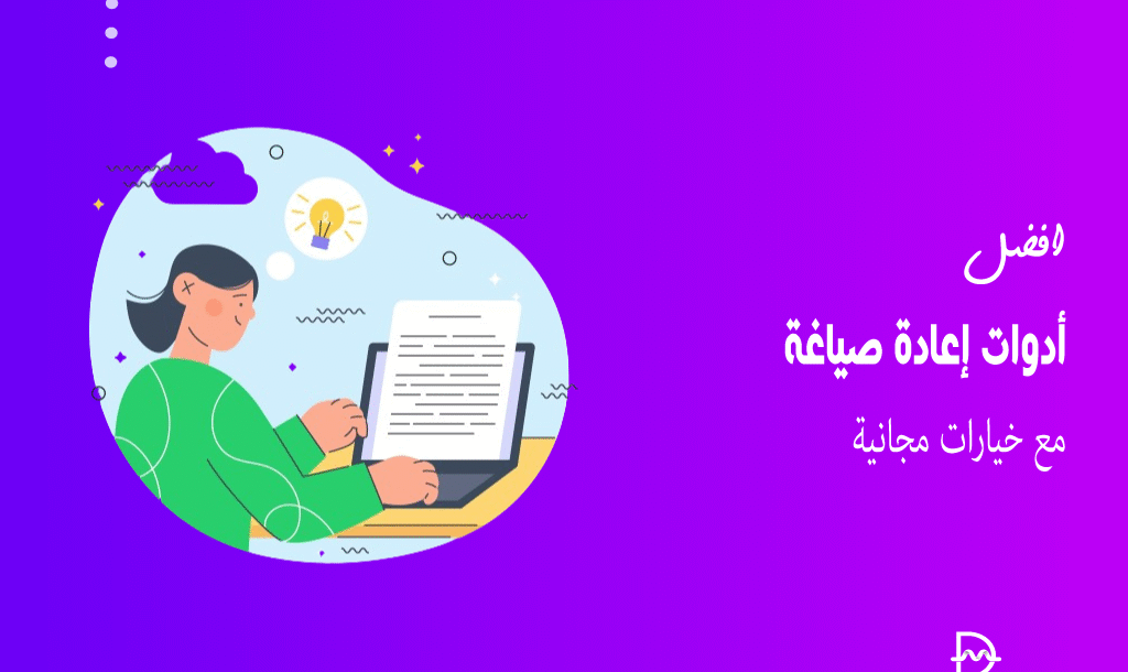 أفضل 10 أدوات إعادة صياغة مع خيارات مجانية لعام 2026 22 أفضل أدوات إعادة صياغة مع خيارات مجانية