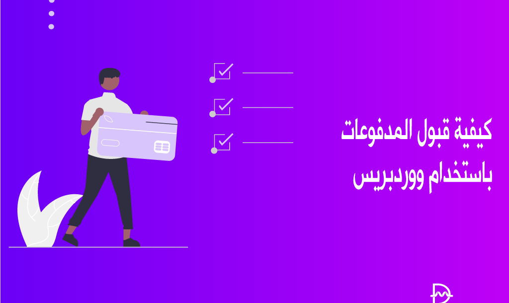 كيفية قبول المدفوعات باستخدام ووردبريس 14 كيفية قبول المدفوعات باستخدام ووردبريس