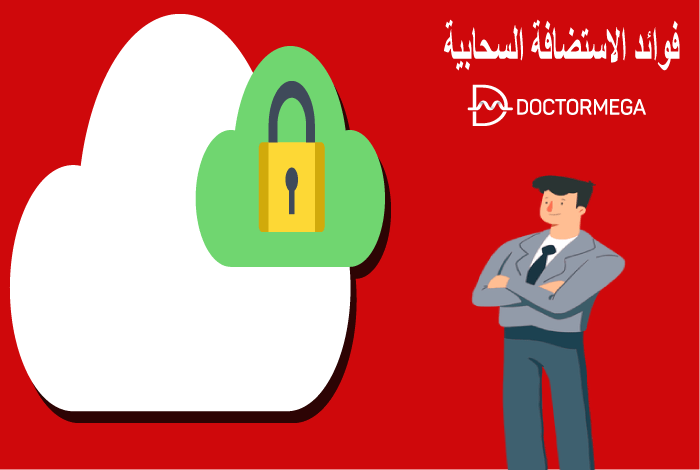 فوائد الاستضافة السحابية: أهم 10 فوائد يجب أن تعرفها قبل البدء 2 فوائد الاستضافة السحابية أهم فوائد يجب أن تعرفها قبل البدء