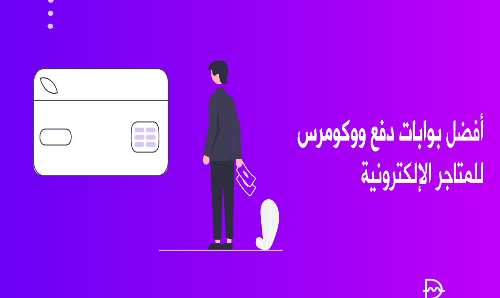 أفضل 7 بوابات دفع ووكومرس للمتاجر الإلكترونية لعام 2026 22 أفضل بوابات دفع ووكومرس للمتاجر الإلكترونية