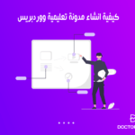 كيفية انشاء مدونة تعليمية ووردبريس الدليل الشامل للمتبدئن 18 كيفية انشاء مدونة تعليمية ووردبريس الدليل الشامل للمتبدئن