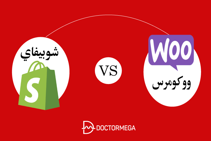 مقارنة ووكومرس وشوبيفاي: أيهما أفضل لك 2 shopify vs woocommerce