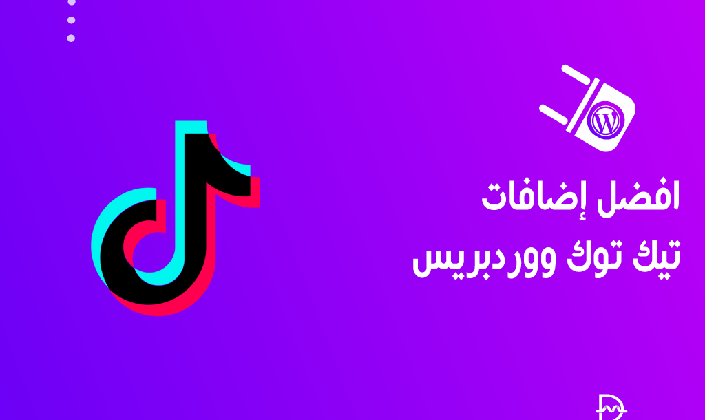 أفضل 12 اضافات تيك توك ووردبريس لدمج التيك توك بموقعك 2026 14 افضل اضافات تيك توك ووردبريس