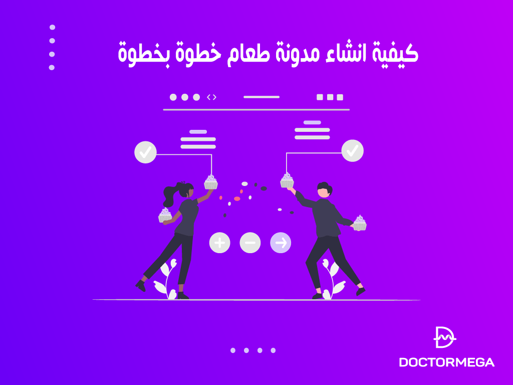 كيف تبدأ مدونة طعام: دليل شامل لعمل مدونة عن الطبخ خطوة بخطوة 2 كيفية انشاء مدونة طعام ووردبريس خطوة بخطوة