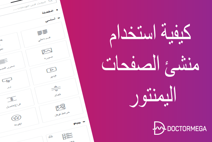 ما هو Elementor وكيفية استخدامه؟ دليل شامل للمبتدئين 2 كيف تستخدم اليمنتور