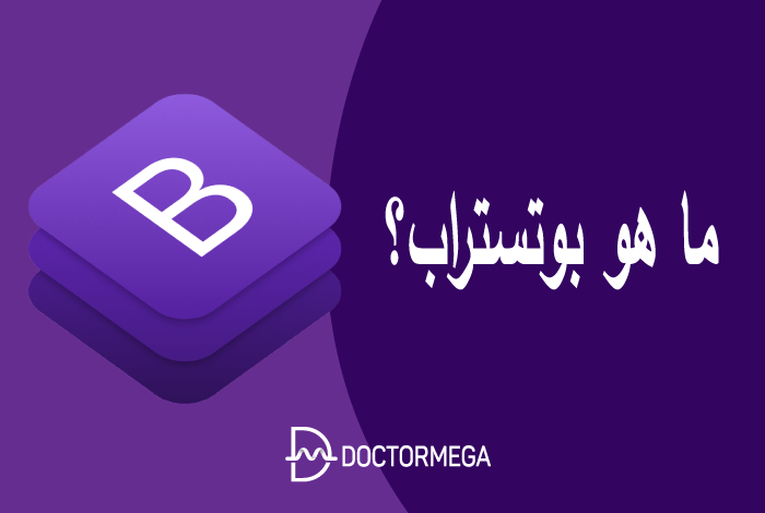 ما هو بوتستراب؟ وكيف يمكن استخدامه 2 ما هو بوتستراب