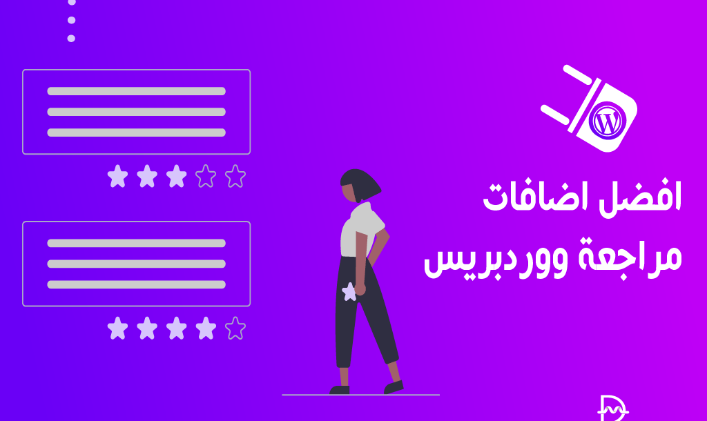 افضل 15 اضافات مراجعة ووردبريس لعام 2026 22 افضل اضافات مراجعة ووردبريس