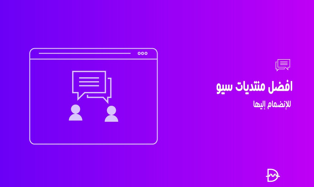 أفضل 7 منتديات سيو للانضمام إليها فى عام 2026 26 أفضل منتديات سيو للانضمام إليها