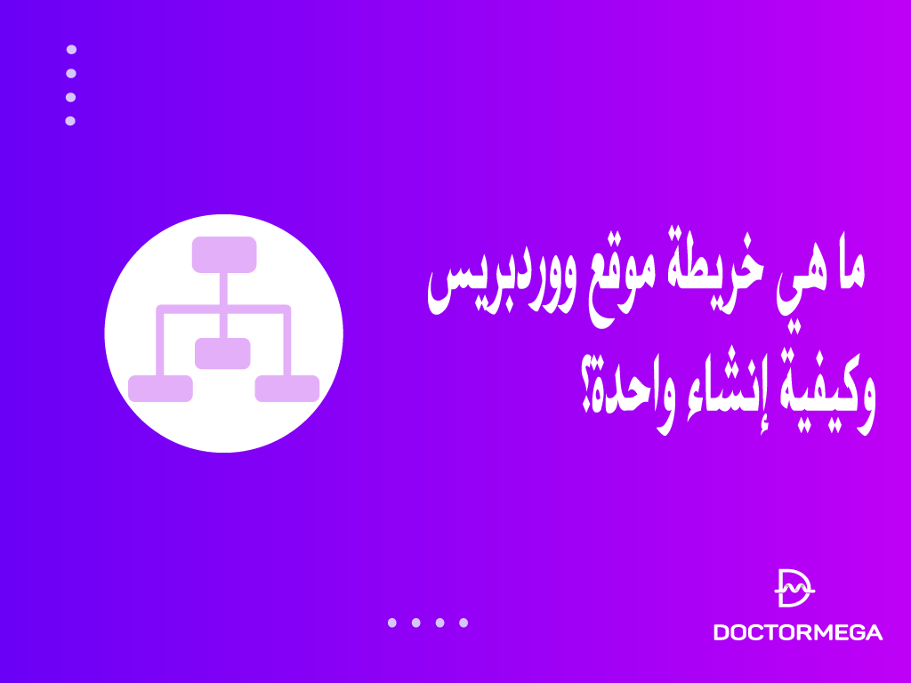 ما هي خريطة موقع ووردبريس؟ كيفية إنشاء واحدة وتقديمها لمحركات البحث 2 ما هي خريطة موقع ووردبريس وكيفية إنشاء واحدة وإرسالها إلى محركات البحث