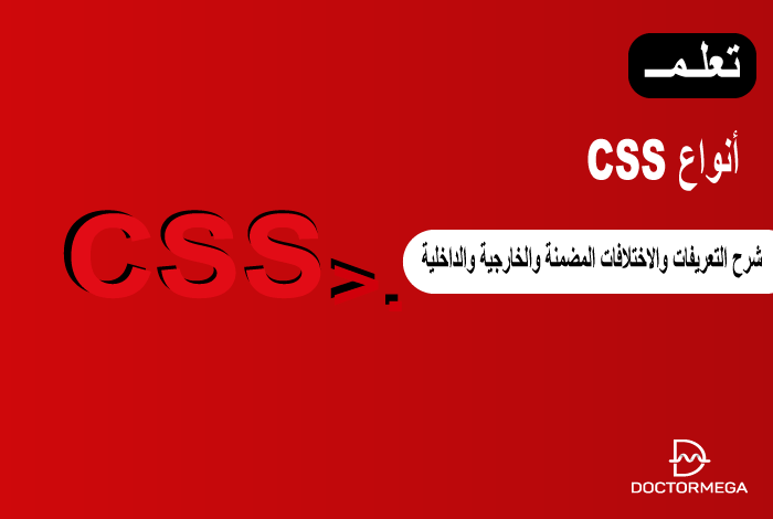 انواع CSS: شرح التعريفات والاختلافات المضمنة والخارجية والداخلية 2 انواع CSS: شرح التعريفات والاختلافات المضمنة والخارجية والداخلية