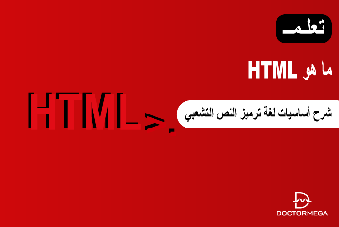ما هو HTML؟ شرح أساسيات لغة ترميز النص التشعبي 2 ما هو HTML؟ شرح أساسيات لغة ترميز النص التشعبي