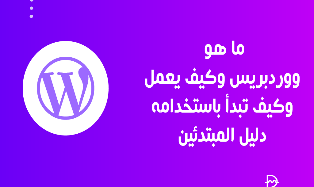 ما هو ووردبريس؟ وكيف يعمل وكيف تبدأ باستخدامه؟ دليل المبتدئين 10 ما هو ووردبريس؟ وكيف يعمل وكيف تبدأ باستخدامه - دليل المبتدئين