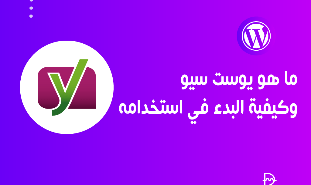 ما هو يوست سيو؟ وكيفية البدء فى استخدامه دليل المبتدئين الشامل 6 ما هو يوست سيو وكيفية استخدامه على ووردبريس