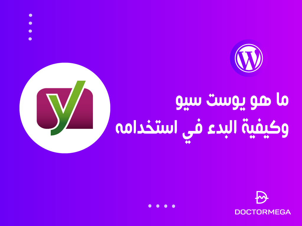 ما هو يوست سيو؟ وكيفية البدء فى استخدامه دليل المبتدئين الشامل 2 ما هو يوست سيو وكيفية استخدامه على ووردبريس