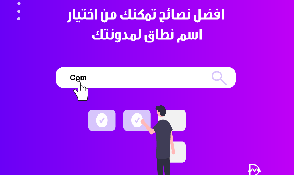 افضل 10+ نصائح تمكنك من اختيار اسم نطاق لمدونتك 2 best tips to choose a domain name