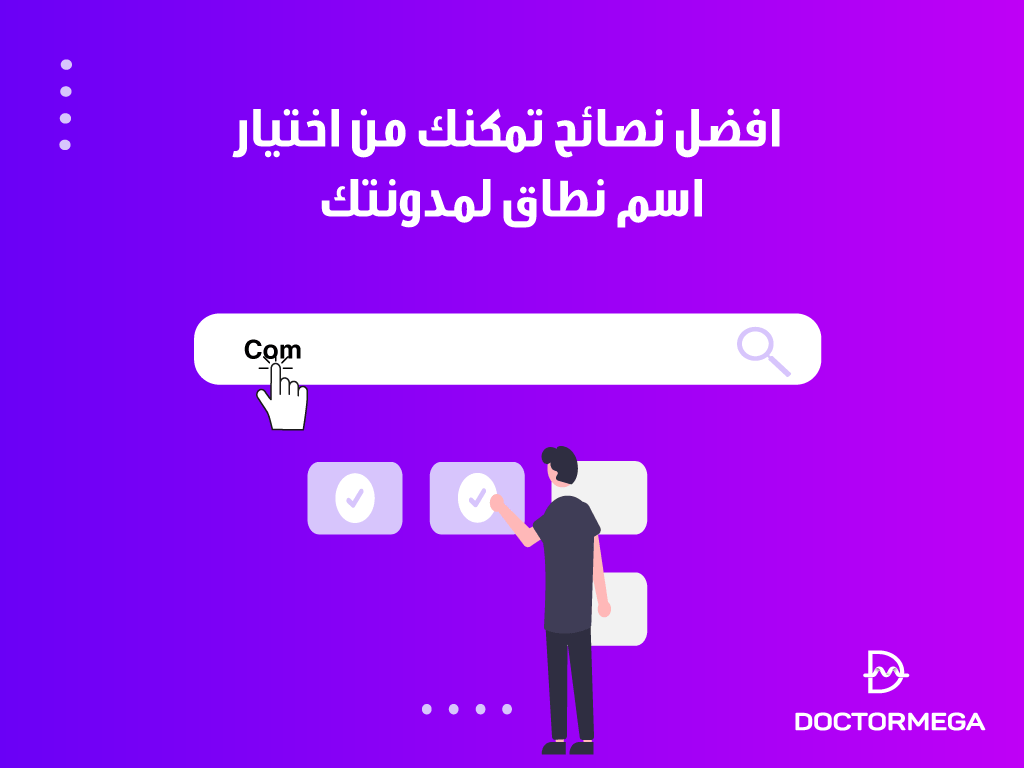 افضل 10+ نصائح تمكنك من اختيار اسم نطاق لمدونتك 2 best tips to choose a domain name