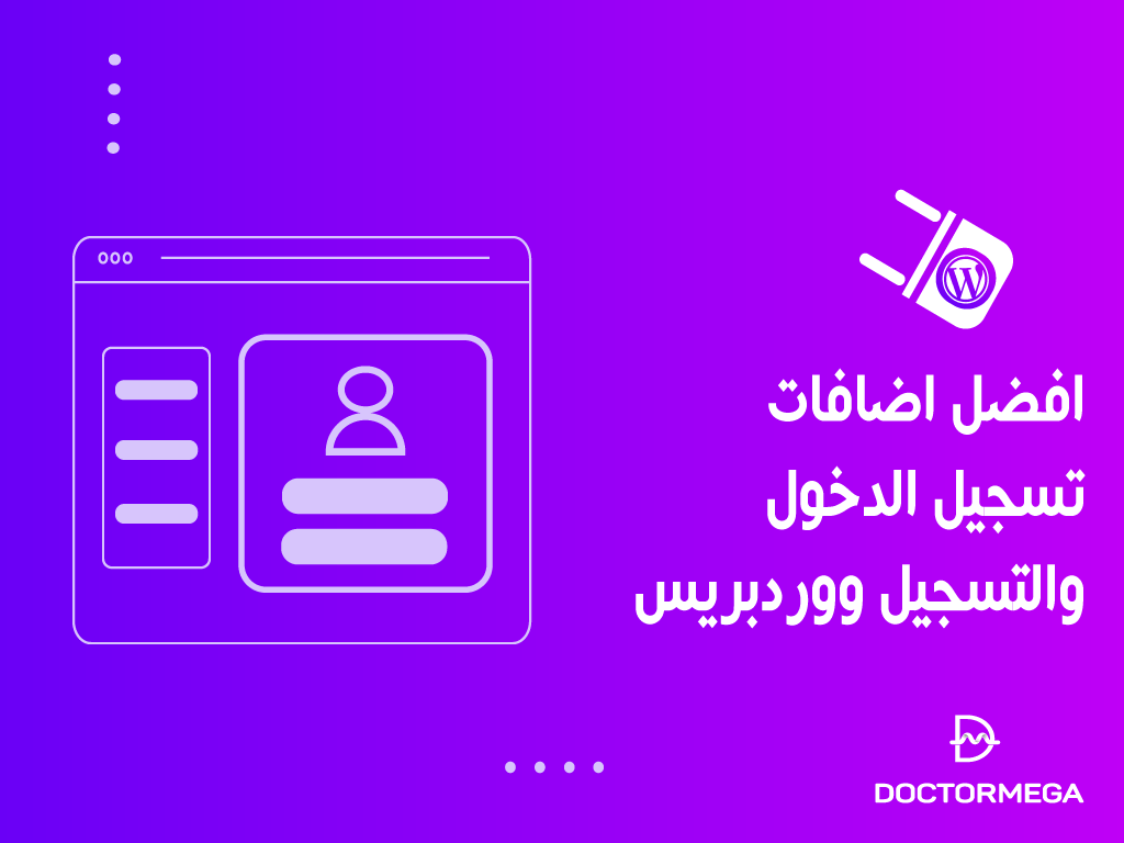 أفضل 10 اضافات تسجيل الدخول والتسجيل ووردبريس (2026) 2 best wordpress login and registration plugins